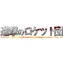 進撃のロケット団 (Two sets of peace)