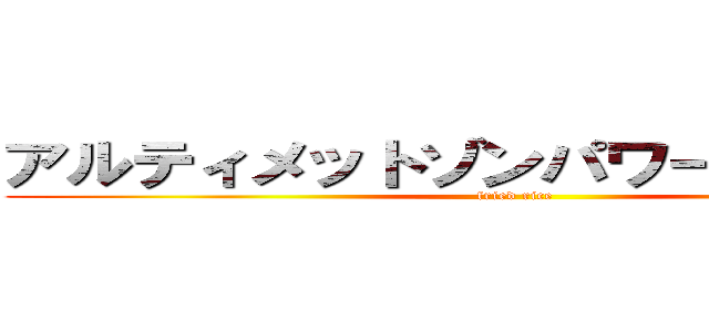 アルティメットゾンパワーチャーハン (fried rice)