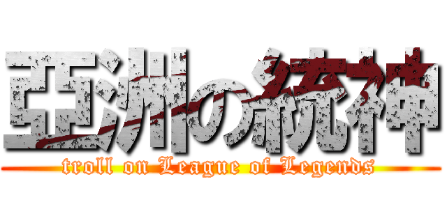 亞洲の統神 (troll on League of Legends)