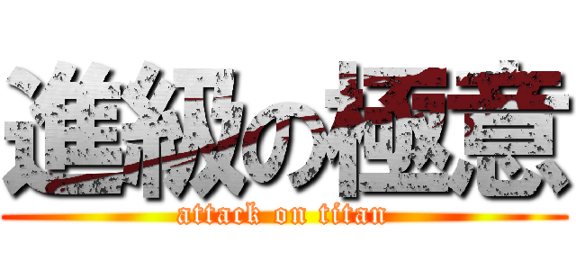 進級の極意 (attack on titan)