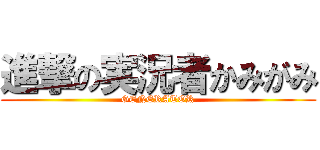 進撃の実況者かみがみ (GENERATOR)