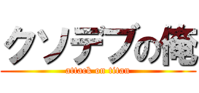 クソデブの俺 (attack on titan)