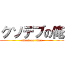 クソデブの俺 (attack on titan)