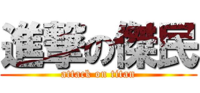進撃の傑民 (attack on titan)