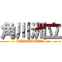 角川洲立 (KADOKAWA)