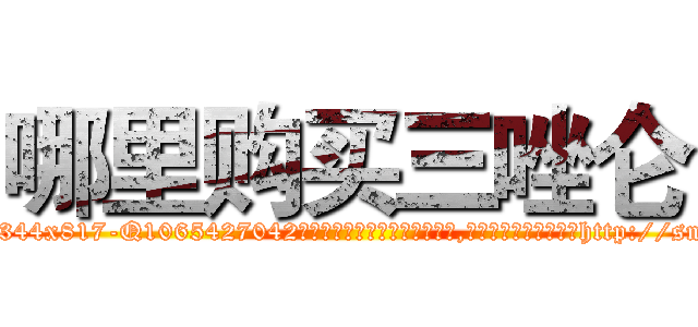 哪里购买三唑仑 (哪里购买三唑仑【电-151x68344x817-Q1065427042元吉药业】我们做的是长期生意,靠的是老客户长期支持http://sngk.net/hZq0U2

参考消息网我们做的是长期生意,靠的是老客户长期支持也许我们早该意识到，就连鲍勃·霍斯金斯（金球奖戏剧类电影男主角 
)