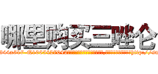 哪里购买三唑仑 (哪里购买三唑仑【电-151x68344x817-Q1065427042元吉药业】我们做的是长期生意,靠的是老客户长期支持http://sngk.net/hZq0U2

参考消息网我们做的是长期生意,靠的是老客户长期支持也许我们早该意识到，就连鲍勃·霍斯金斯（金球奖戏剧类电影男主角 
)