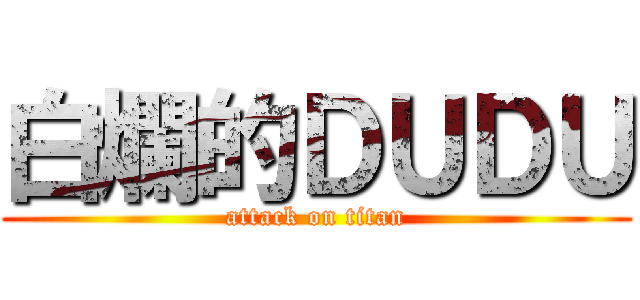 白爛的ＤＵＤＵ (attack on titan)