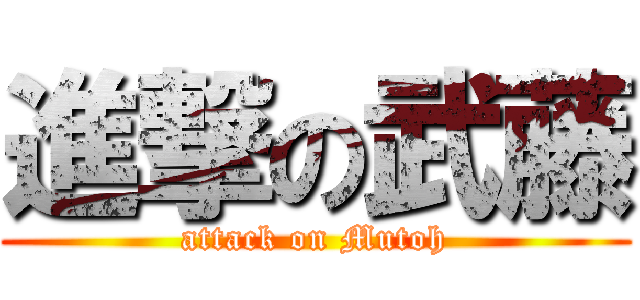 進撃の武藤 (attack on Mutoh)