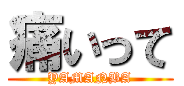 痛いって (YAMANBA)