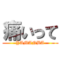 痛いって (YAMANBA)