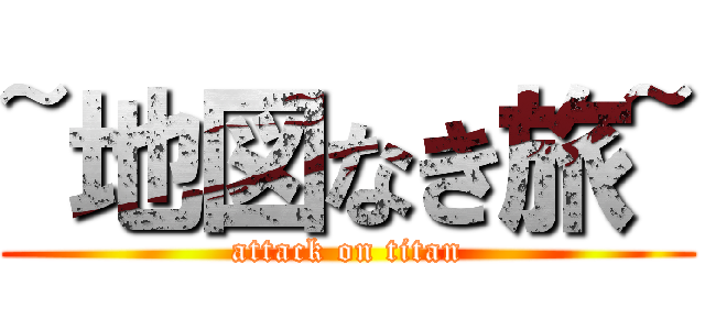 ~地図なき旅~ (attack on titan)