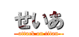せいあ (attack on titan)