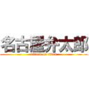 名古屋弁太郎 (attack on titan)