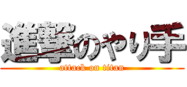 進撃のやり手 (attack on titan)