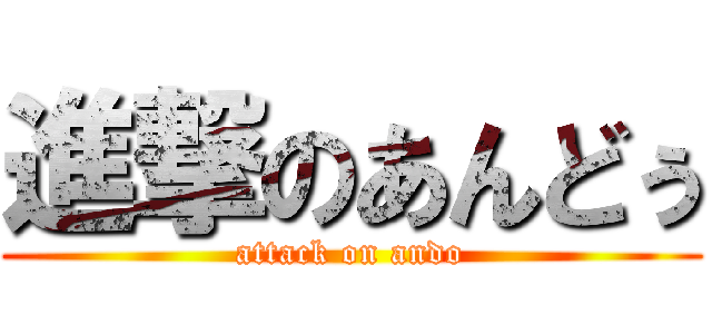 進撃のあんどぅ (attack on ando)