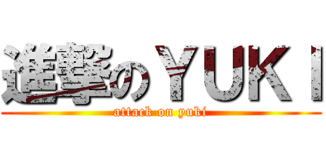 進撃のＹＵＫＩ (attack on yuki)