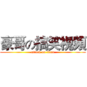 豪哥の搞笑視頻 (attack on titan)