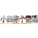 小西你个傻逼 (attack on titan)