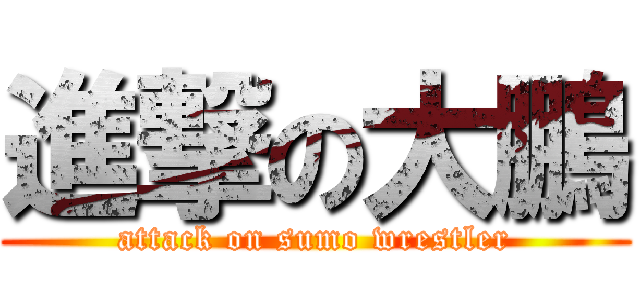 進撃の大鵬 (attack on sumo wrestler)