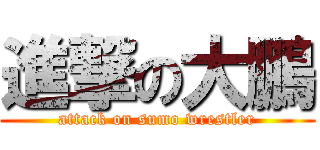 進撃の大鵬 (attack on sumo wrestler)