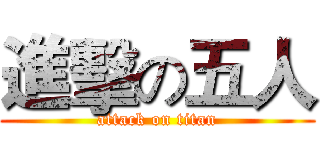 進擊の五人 (attack on titan)