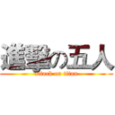 進擊の五人 (attack on titan)