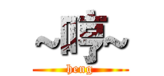 ~哼~ (heng)