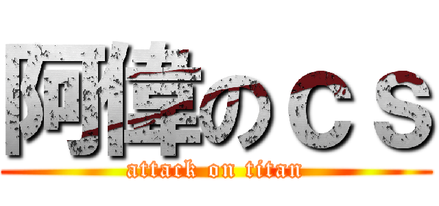 阿偉のｃｓ (attack on titan)