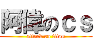 阿偉のｃｓ (attack on titan)