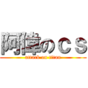 阿偉のｃｓ (attack on titan)