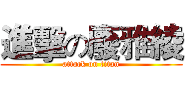 進擊の廢雅綾 (attack on titan)