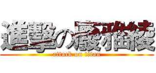 進擊の廢雅綾 (attack on titan)