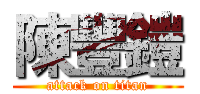 陳豐鎧 (attack on titan)