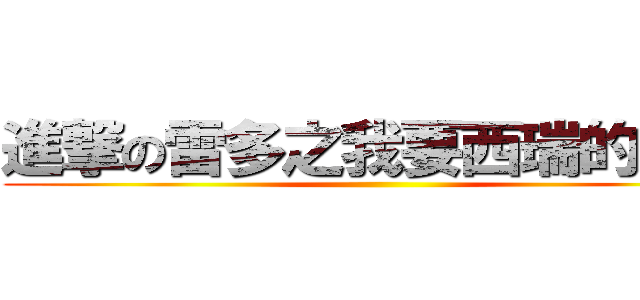 進撃の雷多之我要西瑞的頭髮 ()