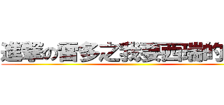 進撃の雷多之我要西瑞的頭髮 ()