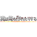 実は俺も作れたりする (tada no jiman dayo)