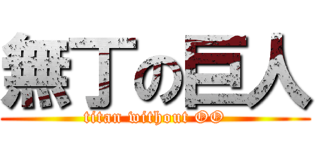無丁の巨人 (titan without OO)