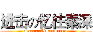 进击の忆往秦深 (attack on Yiwangqinshen)