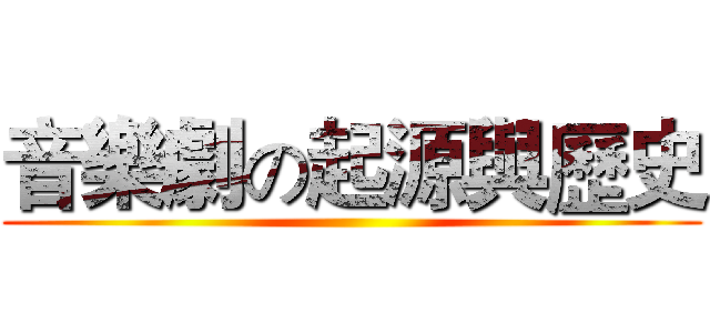 音樂劇の起源與歷史 ()