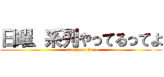 日曜、系列やってるってよ (attack on titan)