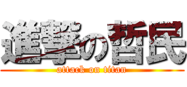 進撃の哲民 (attack on titan)