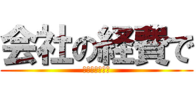 会社の経費で (焼肉が食べたい)