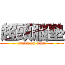 超頭脳塾 (attack on titan)