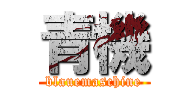 青機 (blauemaschine)