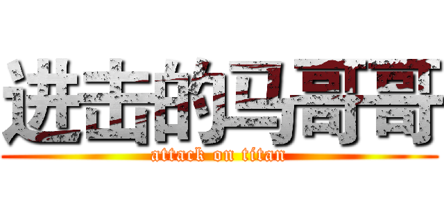 进击的马哥哥 (attack on titan)