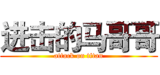 进击的马哥哥 (attack on titan)