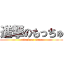 進撃のもっちゅ (attack on titan)