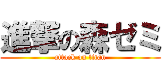 進撃の森ゼミ (attack on titan)