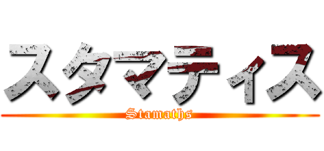 スタマティス (Stamaths)